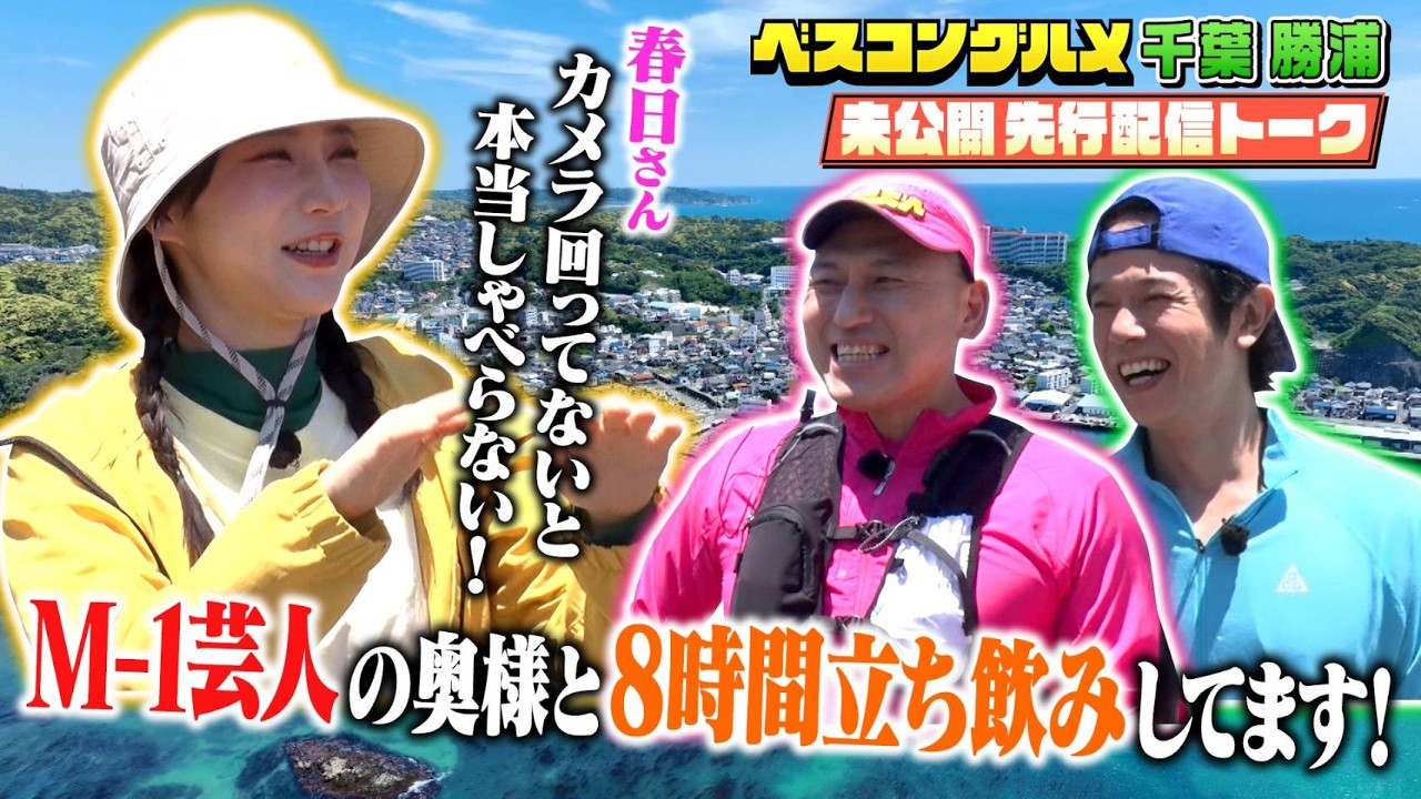 【先行配信】オードリー春日×ファーストサマーウイカ×庄司智春のO.A未公開トーク!【ベスコングルメ】6/7(日)よる6時30分