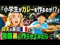 【海外の反応】「小学生にカレーなんて作れるの!?」フランス人留学生がキャンプで小学生が作ったカレーに仰天!帰国後小学生直伝レシピを弟に教えて日本式カレーを作らせた結果w