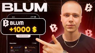 Blum | Как получить аирдроп в 1000$ | Затраты 0$