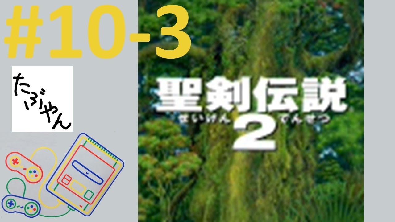 #10-3 聖剣伝説２ 【ミニスーファミ】 【実況】 ニンテンドークラシックミニ スーパーファミコン