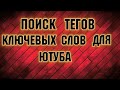 Как найти теги для YuoTube .