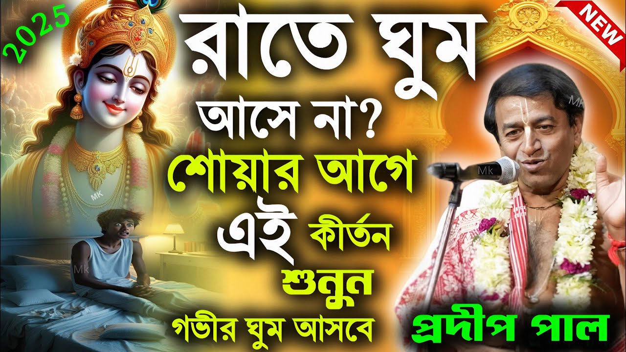 রাতে ঘুম আসে না শোয়ার আগে এই কীর্তন শুনুন ! প্রদীপ পালের কীর্তন তত্ত্বকথা ! pradip pal kirtan 2026