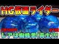 【ガチャガチャ】レアは蜘蛛男(再生)『HGシリーズ 仮面ライダー classic 壱』1回500円 全5種 開封レビュー Capsule Toys【おもちゃ】カブトロング＆ウニドグマも登場！