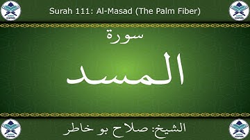 القرآن الكريم بصوت صلاح بو خاطر - سورة المسد