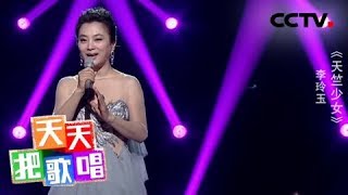 《天天把歌唱》 李玲玉《天竺少女》 20180731 | CCTV综艺