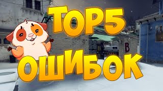 5 ГЛАВНЫХ ОШИБОК НУБА В CS:GO - ГЛАВНЫЕ ОШИБКИ НОВИЧКОВ В ксго