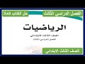 حل كتاب الرياضيات للصف الثالث الابتدائي الفصل الدراسي الثالث كاملا حل كتاب الرياضيات للصف الثالث الابتدائي الفصل الدراسي الثالث كاملا
