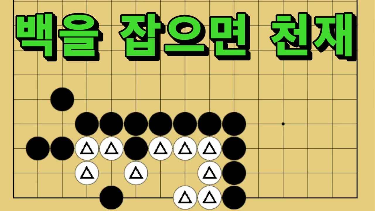 바둑 묘수 사활 - 세밀함의 끝판왕을 보여주는 묘수가 있습니다. 백을 잡아보세요.