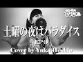 【♯143】土曜の夜はパラダイス /EPO cover by 星魚有香【オレたちひょうきん族 ED】