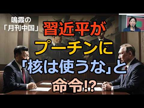 【鳴霞の「月刊中国」】習近平が」プーチンに「核は使うな」と命令!?