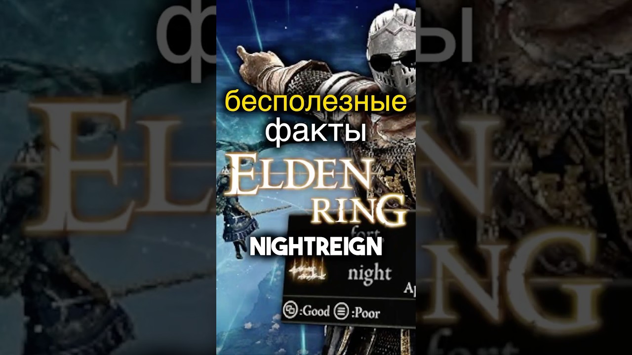 Elden Ring Nightreign: Бесполезные факты ▶️ Игроинфа в Несколько Секунд 
