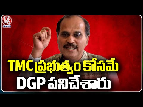 DGP Worked For TMC Government Only, Says Adhir Ranjan | Kolkata | V6 News - V6NEWSTELUGU