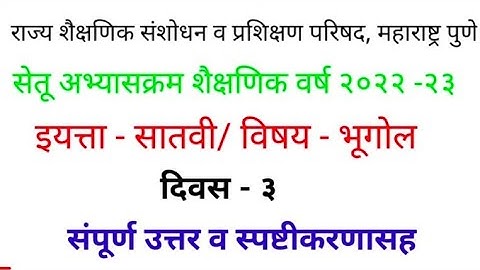 सेतु अभ्यास||इयत्ता सातवी||विषय भूगोल||दिवस 3||Bridge course||std 7||DAY 3