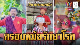 บุกสำนักปู่ตรัย ครอบหม้อรักษาทุกโรค | ข่าวอรุณอมรินทร์ | 15/5/67