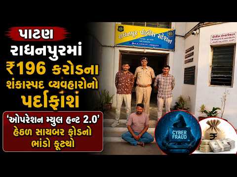 #patan | રાધનપુરમાં ₹196 કરોડના શંકાસ્પદ વ્યવહારોનો પર્દાફાશ | #drashtikonnews