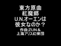 東方原曲 紅魔郷 EXTRAボスフランドール　U.N.オーエンは彼女なのか？