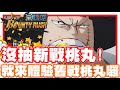 《哲平》手機遊戲 One Piece Bounty Rush  - 沒有新的戰桃丸!! | 沒關係!! 我們來體驗體驗舊的戰桃丸!!