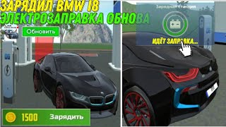 Я заправил BMW I8 Электрозаправкай в Car Simulator 2 из нового обновления в Симулятор Автомобиль 2