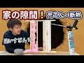 リフォーム新築の気密&断熱【家の隙間】は発泡ウレタンで密閉!現場で常備すべき「シスタホワイトテックガンタイプ」