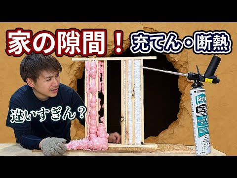 リフォーム新築の気密＆断熱【家の隙間】は発泡ウレタンで密閉！現場で常備すべき「シスタホワイトテックガンタイプ」