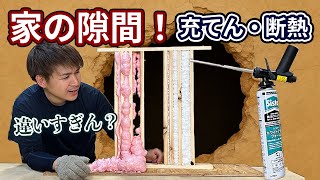 リフォーム新築の気密＆断熱【家の隙間】は発泡ウレタンで密閉！現場で常備すべき「シスタホワイトテックガンタイプ」