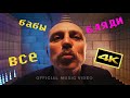Хамерман Знищує Віруси - БАРДАК (official video 4K)