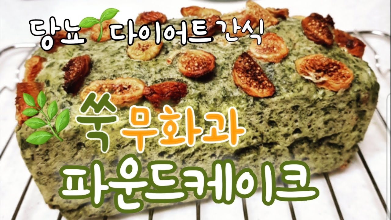 쑥무화과 파운드케이크 | 채식비건 | 건강간식 | 다이어트 간식