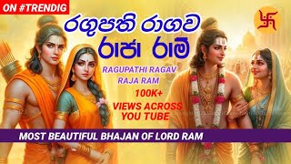 රඝුපති රාගව රාජා රාම් | RAGHUPATHI RAGAV RAJA RAM | MOST BEAUTIFUL SONG OF LORD RAM BY THRISHA P