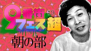 【9番街フェス】9月9日9時から99分配信！【朝の部】