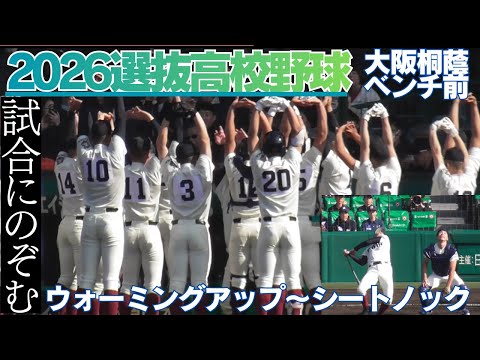 試合前のチーム風景 センバツ決戦前大阪桐蔭高校【第98回選抜高校野球