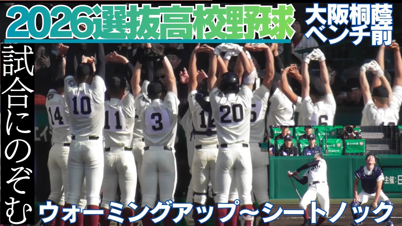 試合前のチーム風景 センバツ決戦前大阪桐蔭高校【第98回選抜高校野球