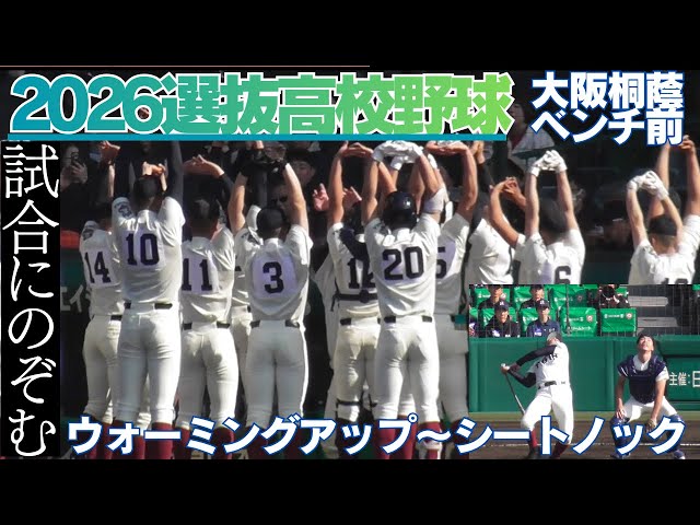 試合前のチーム風景 センバツ決戦前大阪桐蔭高校【第98回選抜高校野球