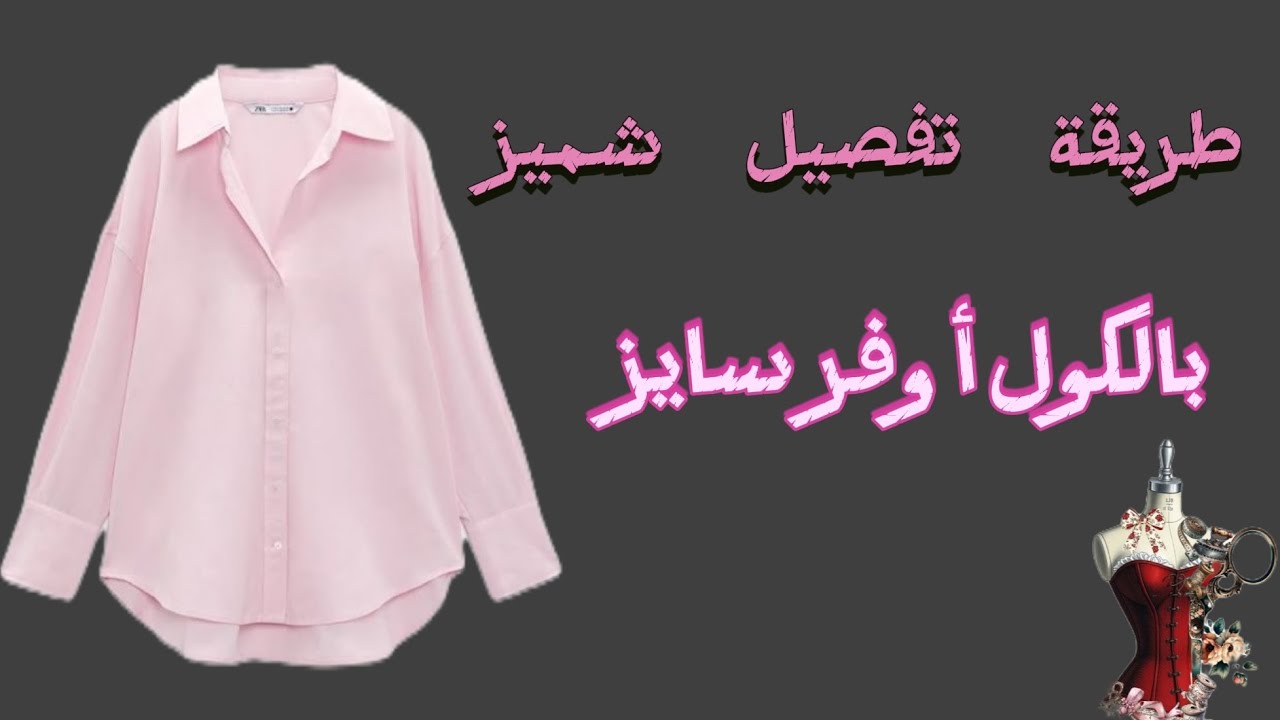 طريقة تفصيل شميز أوفر سايز  باترون شميز بالكول   بأسهل طريقة #اكسبلور #باترون 