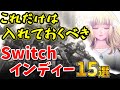 【所有者必見】後継機前にこれだけは入れておきたいSwitchインディーズおすすめゲーム15選！【ニンテンドースイッチおすすめソフト】