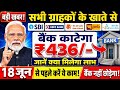 18 जून से पहले सावधान! सभी Banks ग्राहकों के खाते से काटेंगे ₹20 और ₹436 रुपये | SBI, PNB, BOB,UBI