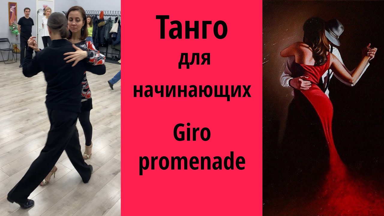 Как танцевать "GIRO PROMENADE". Уроки танго для начинающих. 
