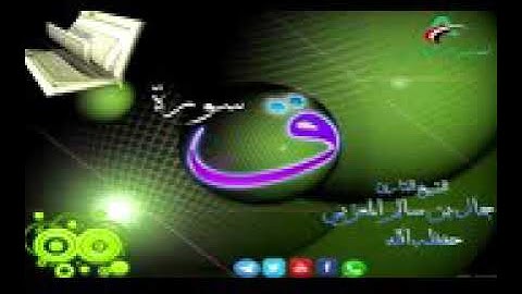 سورة ق كاملة HD بصوت الشيخ القارئ __ جمال بن سالم حفظه الله تعالى