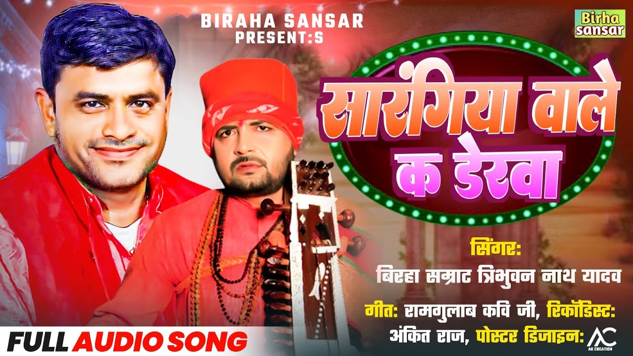 2024 New song || सारंगिया वाले डेरवा || लोकगीत बिरहा || Tribhuvan nath Yadav || 9935250802