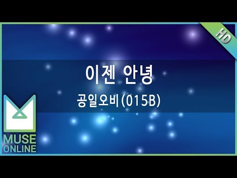 [뮤즈온라인] 공일오비(015B) - 이젠 안녕