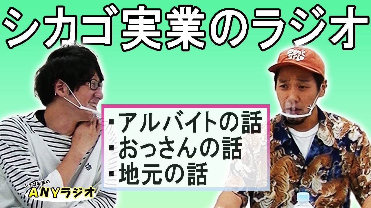 ラジオ 11 芸人仲間と働くアルバイトの話他 シカゴ実業のａｎｙラジオ Youtube