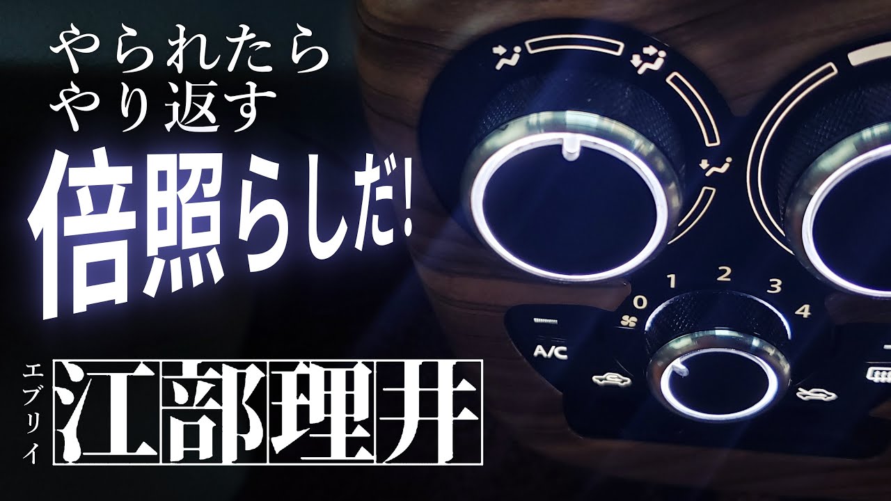 エブリイ】改良でリベンジ！倍照らしだぁー！今度こそ白く。エアコン