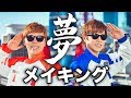 ヒカキン & セイキン - 夢 メイキング