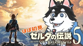 【はじめてのゼルダの伝説】＃5 人里にたどり着くまでが長い犬の旅【BotW】