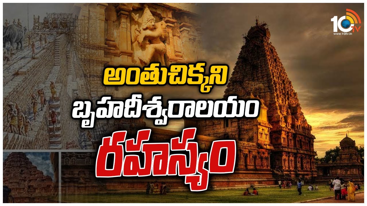 అంతుచిక్కని బృహదీశ్వరాలయం రహస్యం | Mystery Behind Brihadeeswaralayam Construction | 10TV