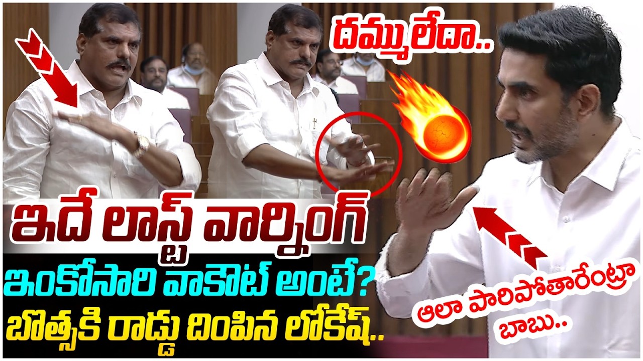 Nara Lokesh Satires on YCP Leaders | Botsa Satyanarayana Walkout from Council | AP Assembly LIVE