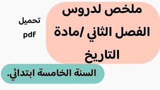 مراجعة عامة لدروس مادة التاريخ للفصل الثاني السنة الخامسة ابتدائي للتحضير للاختبارات