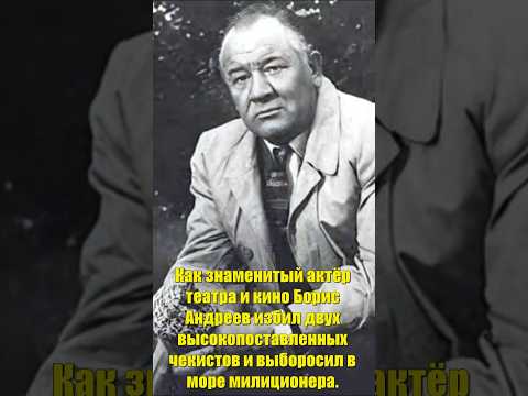 Как Великий актёр Борис Андреев избил двух высокопоставленных чекистов и кинул в море милиционера!