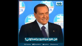 من هو سيلفيو برلسكوني؟