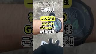 「コスパ最強」初めのGarminはこれを買え！　#陸上 #マラソン #ランニング #garmin
