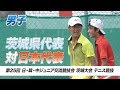 【テニス】茨城代表 vs. 日本代表<男子>|平成29年 日・韓・中ジュニア交流競技会